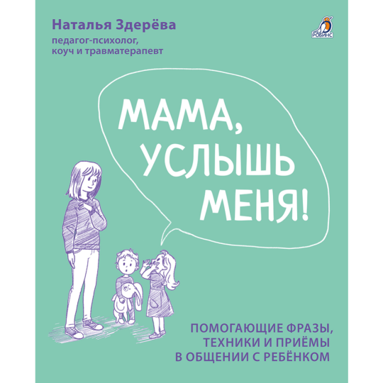 «Мама, услышь меня, Советы от психолога» Здерева Н.