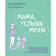 «Мама, услышь меня, Советы от психолога» Здерева Н.