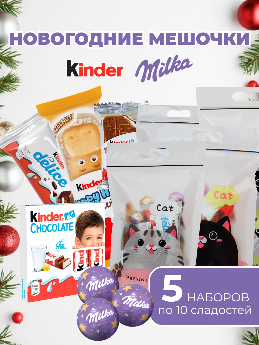 Подарочный новогодний набор Kinder Milka, 5 наборов