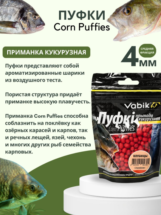 Насадки рыболовные Пуфки Vabik Corn Puff 4 мм Клубника