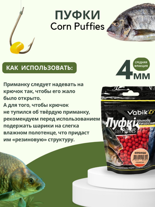 Насадки рыболовные Пуфки Vabik Corn Puff 4 мм Клубника