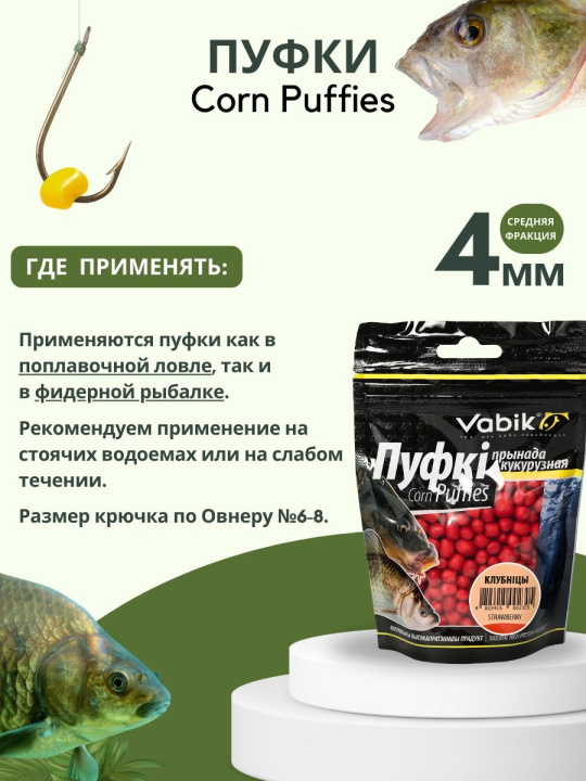 Насадки рыболовные Пуфки Vabik Corn Puff 4 мм Клубника