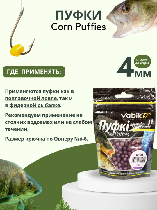 Насадки рыболовные Пуфки Vabik Corn Puff 4 мм Слива