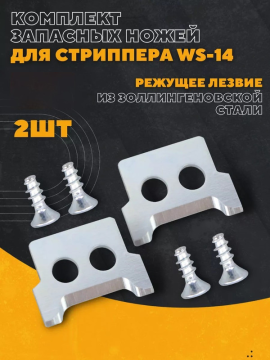 Комплект запасных ножей для стриппера WS-14 EKF Professional slws-14