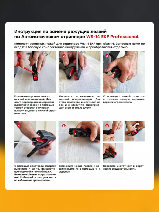 Комплект запасных ножей для стриппера WS-14 EKF Professional slws-14