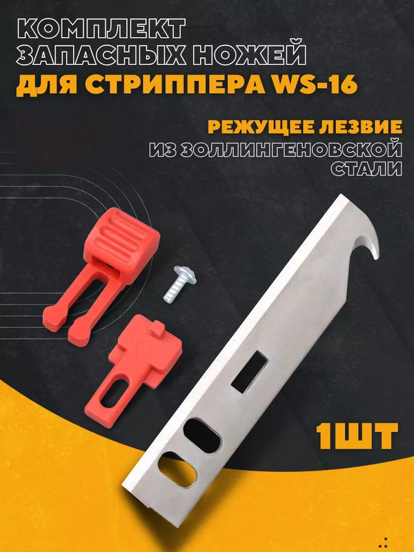 Комплект запасных ножей для стриппера WS-16 EKF Professional slws-16