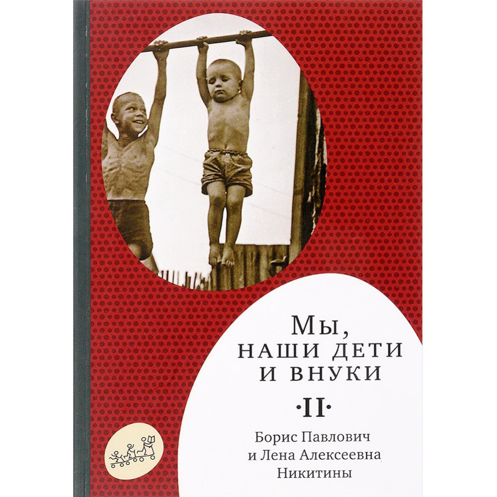 Мы, наши дети и внуки, Часть 2, Так мы жили» Никитин Б., Никитина Л. купить  в Минске: недорого, в рассрочку в интернет-магазине Емолл бай