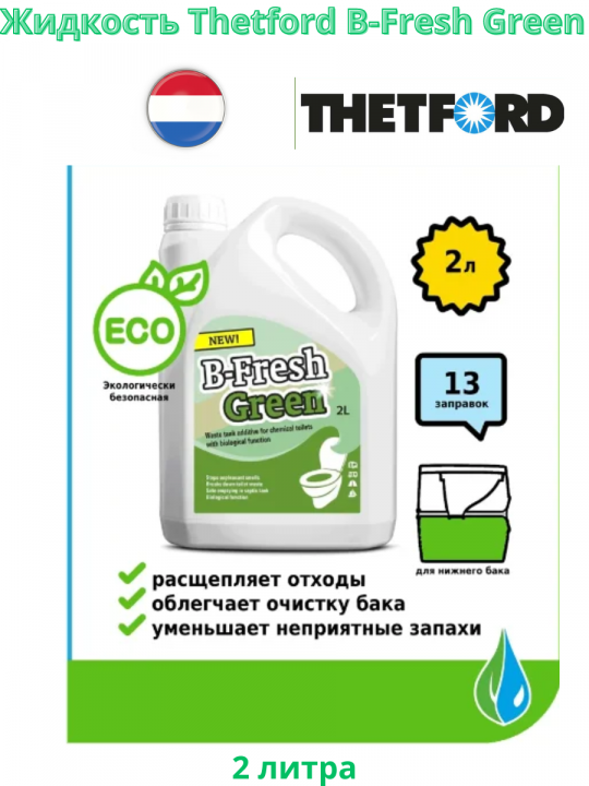 Средство для биотуалета Thetford B-Fresh Green 2 л