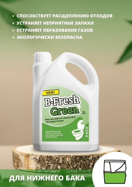 Средство для биотуалета Thetford B-Fresh Green 2 л