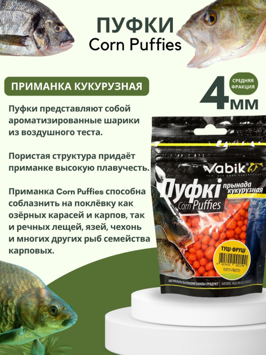 Насадки рыболовные Пуфки Vabik Corn Puff 4 мм Тутти-Фрутти