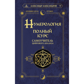 «Нумерология, Полный курс, Самоучитель цифрового анализа» Александров А.