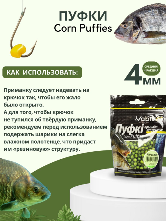 Насадки рыболовные Пуфки Vabik Corn Puff 4 мм Марципан