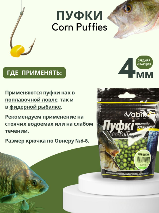 Насадки рыболовные Пуфки Vabik Corn Puff 4 мм Марципан