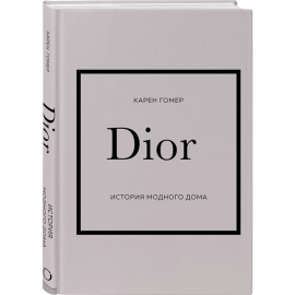 «Dior, История модного дома» Гомер К.