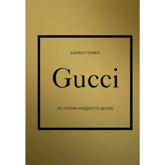 «Gucci, История модного дома» Гомер К.