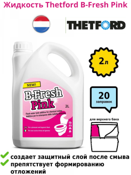 Жидкость Thetford B-Fresh Pink 2 л