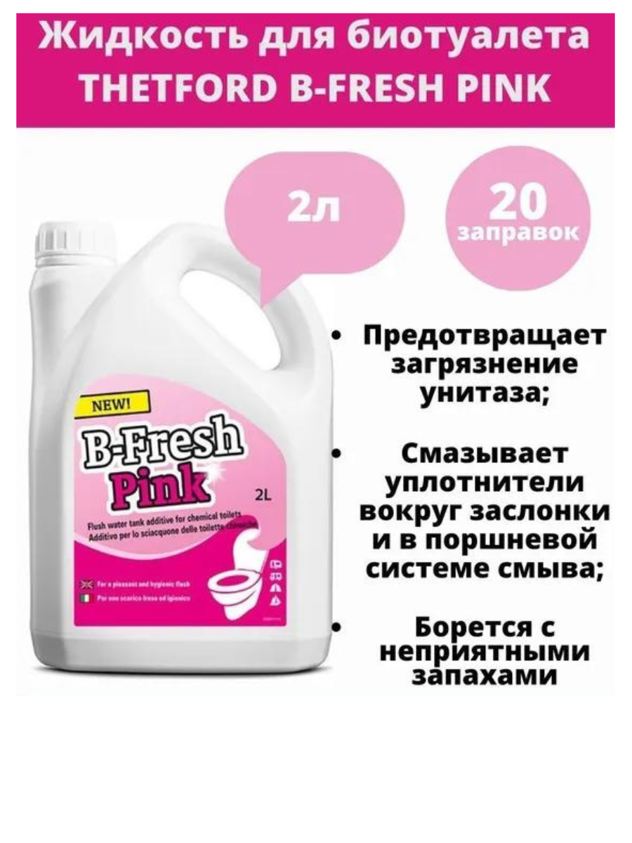 Жидкость Thetford B-Fresh Pink 2 л