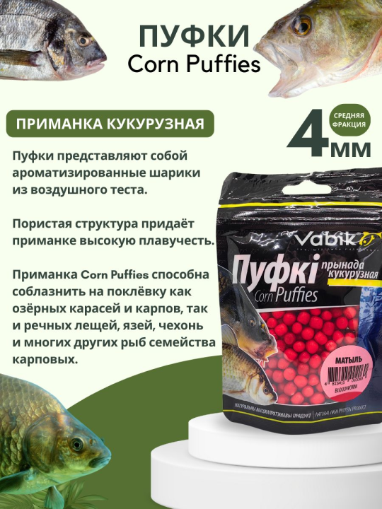 Насадки рыболовные Пуфки Vabik Corn Puff 4 мм Мотыль