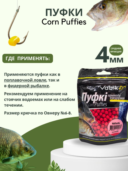 Насадки рыболовные Пуфки Vabik Corn Puff 4 мм Мотыль