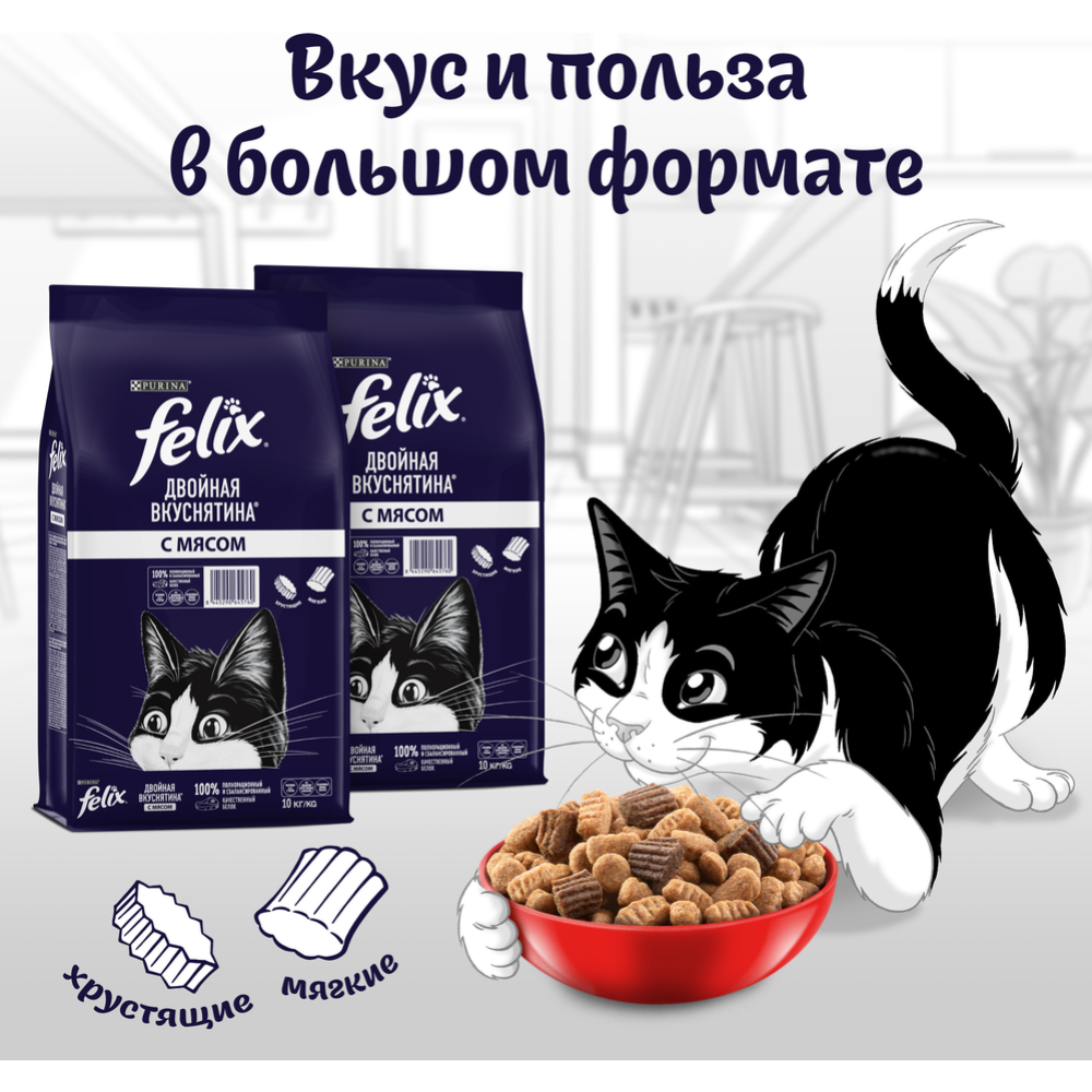 Корм для кошек «Felix» Двойная Вкуснятина, для взрослых кошек, с мясом, 10 кг #1