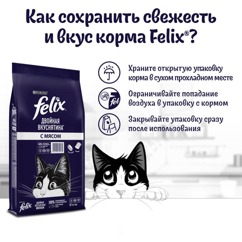 Корм для кошек «Felix» Двойная Вкуснятина, для взрослых кошек, с мясом, 10 кг #7