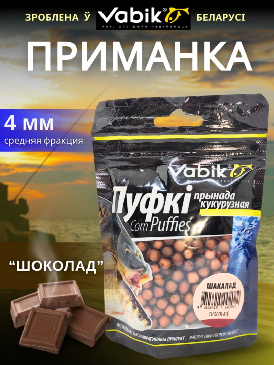 Насадки рыболовные Пуфки Vabik Corn Puff 4 мм Шоколад