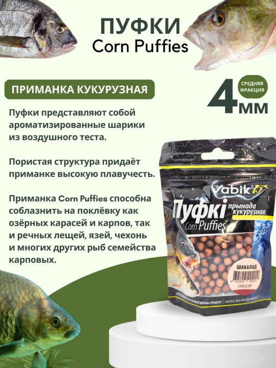 Насадки рыболовные Пуфки Vabik Corn Puff 4 мм Шоколад