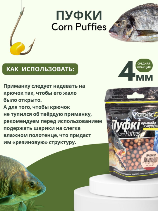 Насадки рыболовные Пуфки Vabik Corn Puff 4 мм Шоколад