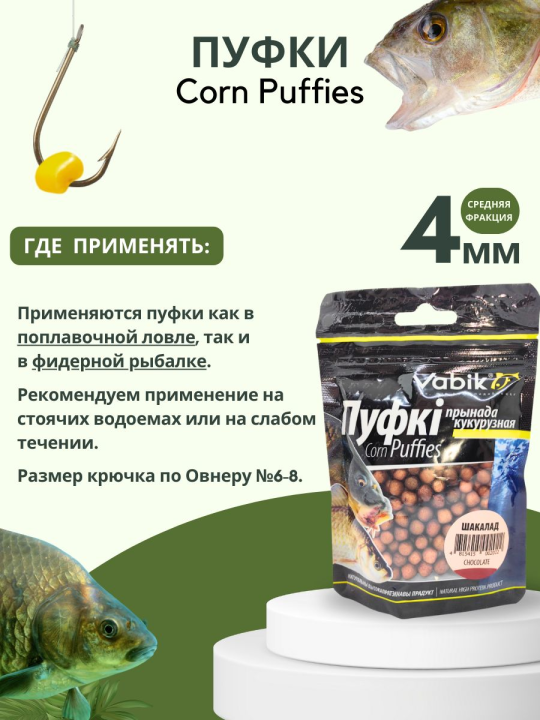 Насадки рыболовные Пуфки Vabik Corn Puff 4 мм Шоколад