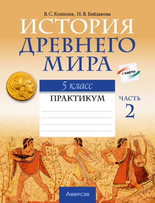 История Древнего мира. 5 класс. Практикум. В двух частях. Часть 2. 2024