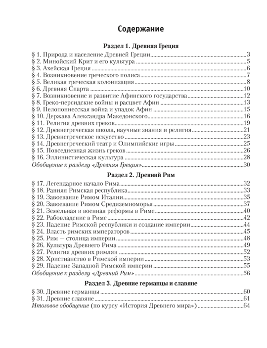 История Древнего мира. 5 класс. Практикум. В двух частях. Часть 2. 2024