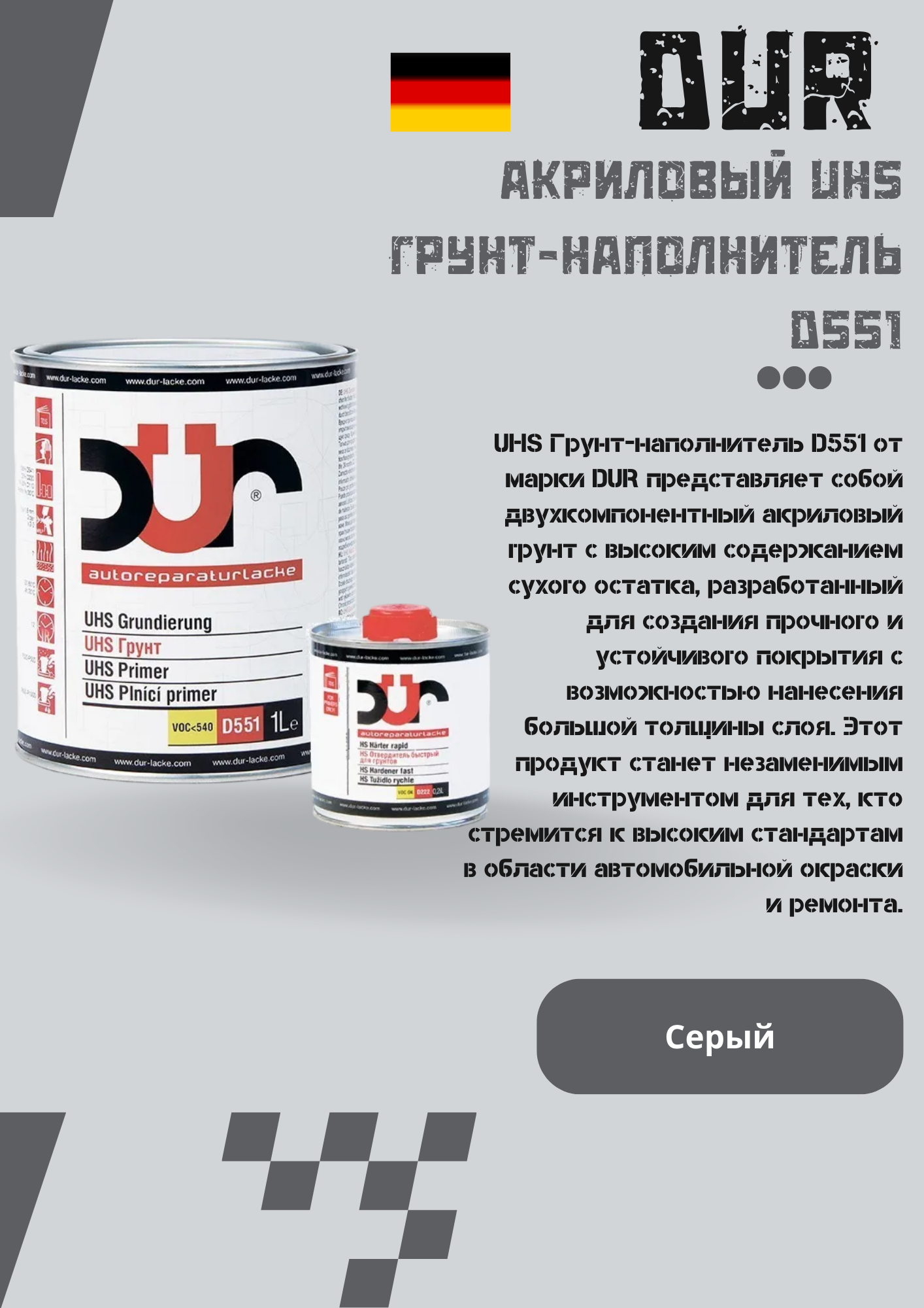 DUR D551 UHS Грунт-наполнитель 1л + 0,2л (D222) СЕРЫЙ