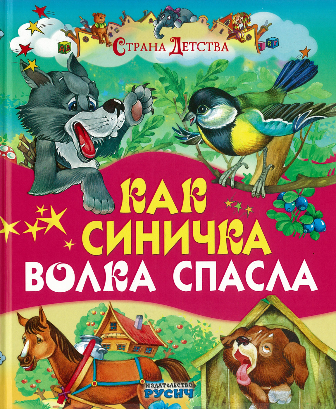 Страна детства: Как синичка волка спасла, сказки для детей