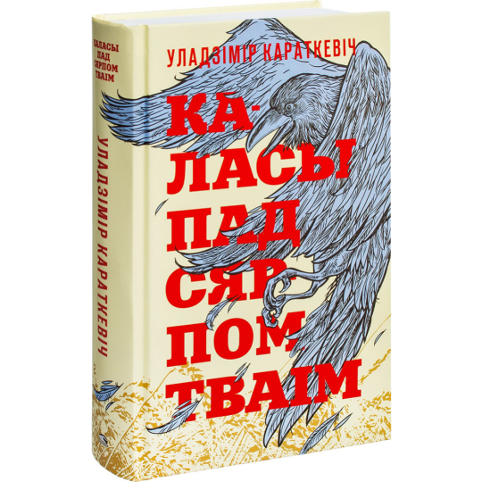 «Каласы пад сярпом тваiм» Караткевiч У.