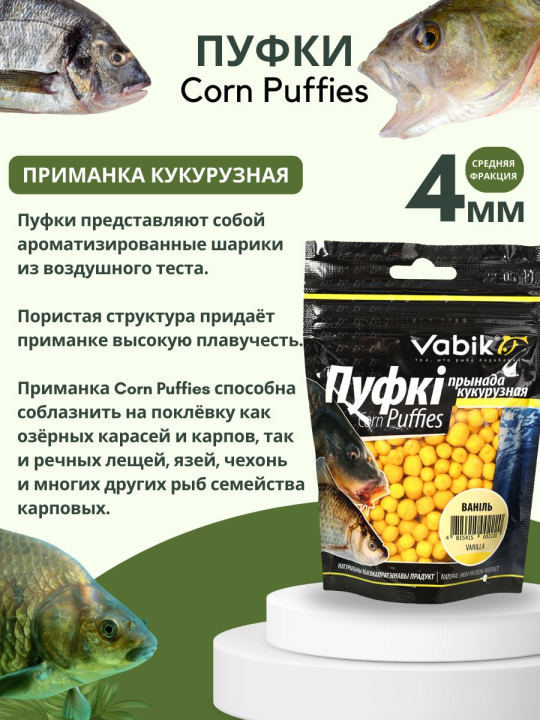 Насадки рыболовные Пуфки Vabik Corn Puff 4 мм Ваниль