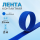 Лента контактная липучка велкро велькро пришивная 25 мм, цвет васильковый, длина 2 м.