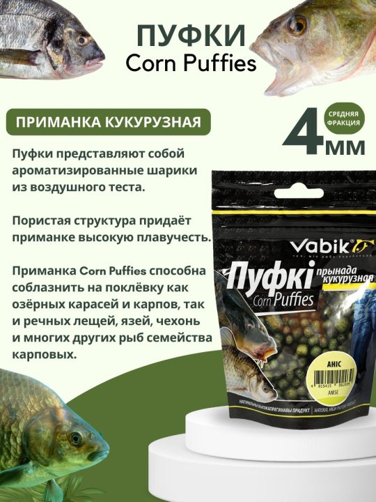 Насадки рыболовные Пуфки Vabik Corn Puff 4 мм Анис