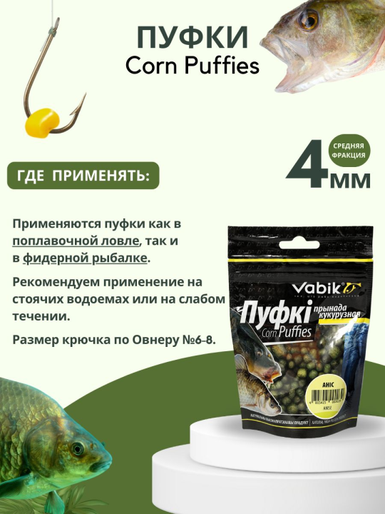 Насадки рыболовные Пуфки Vabik Corn Puff 4 мм Анис