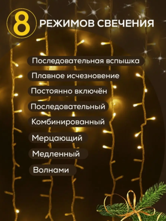 Гирлянда штора светодиодная 1,5 на 1,5м Тёплый свет