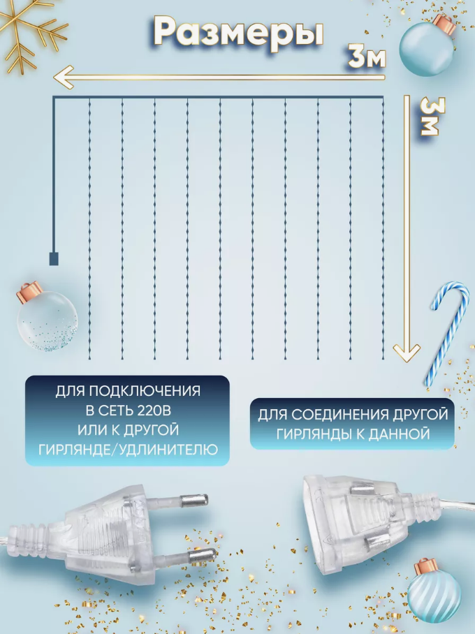 Гирлянда занавес-штора 3 м на 3 м Белый свет+ подарок (Дождик, лампочки, новогодняя гирлянда)