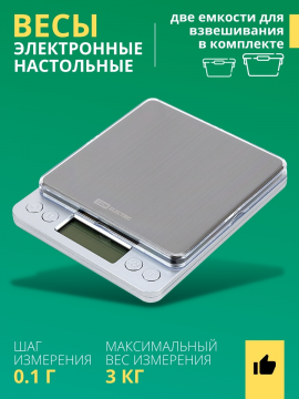 Весы кухонные электронные до 3 кг шаг 0,1 грамм