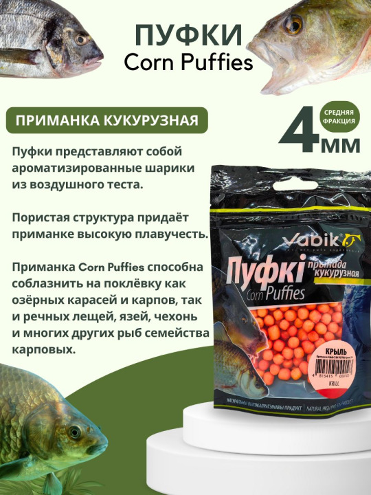 Насадки рыболовные Пуфки Vabik Corn Puff 4 мм Криль