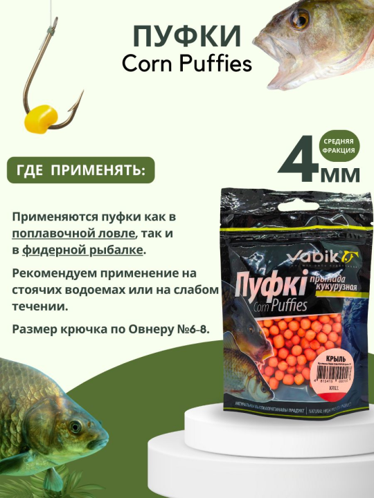 Насадки рыболовные Пуфки Vabik Corn Puff 4 мм Криль