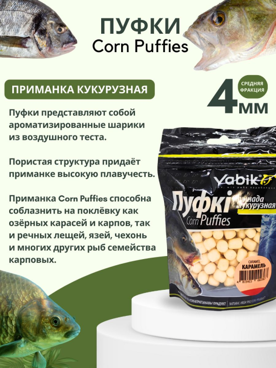 Насадки рыболовные Пуфки Vabik Corn Puff 4 мм Карамель