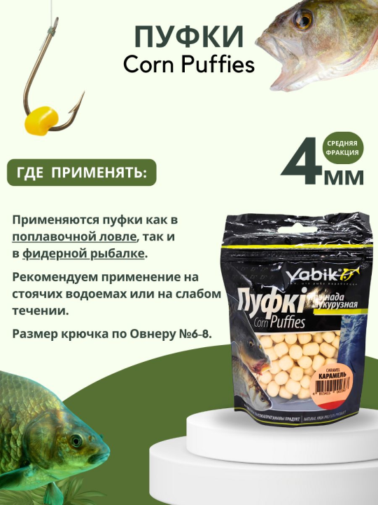 Насадки рыболовные Пуфки Vabik Corn Puff 4 мм Карамель