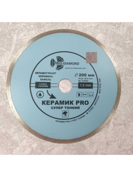Алмазный диск 200 мм Керамик PRO сплошной супертонкий