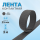 Лента кон­такт­ная ли­пуч­ка велкро вель­к­ро при­шив­ная 25 мм, цвет темно-серый, длина 3 м.