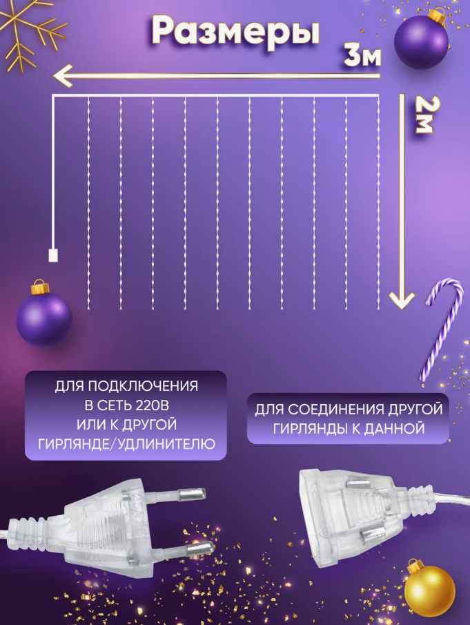 Гирлянда занавес-штора 3 м на 2 м Разноцветный свет + подарок (Дождик, лампочки, новогодняя гирлянда)