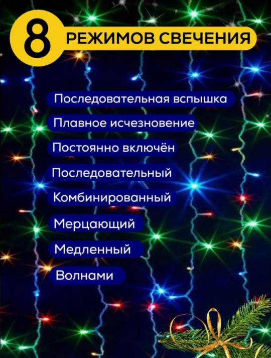 Гирлянда штора светодиодная 1,5 на 1,5м Разноцветный цвет