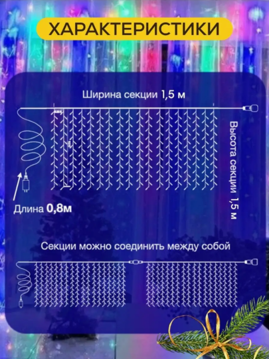 Гирлянда штора светодиодная 1,5 на 1,5м Разноцветный цвет